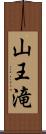 山王滝 Scroll