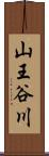 山王谷川 Scroll