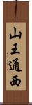 山王通西 Scroll