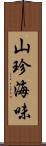 山珍海味 Scroll