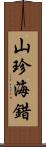 山珍海錯 Scroll