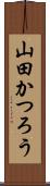 山田かつろう Scroll