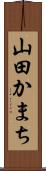 山田かまち Scroll