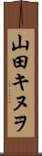 山田キヌヲ Scroll