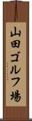山田ゴルフ場 Scroll