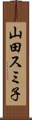 山田スミ子 Scroll