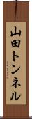 山田トンネル Scroll