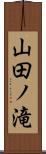 山田ノ滝 Scroll
