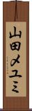 山田メユミ Scroll