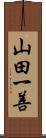 山田一善 Scroll