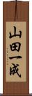 山田一成 Scroll