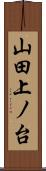 山田上ノ台 Scroll
