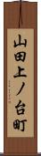 山田上ノ台町 Scroll
