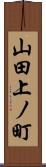 山田上ノ町 Scroll