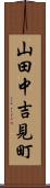 山田中吉見町 Scroll
