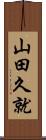 山田久就 Scroll