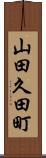 山田久田町 Scroll