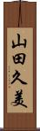 山田久美 Scroll