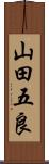 山田五良 Scroll