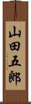山田五郎 Scroll