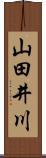 山田井川 Scroll