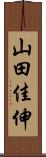 山田佳伸 Scroll