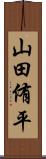 山田侑平 Scroll