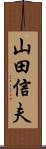 山田信夫 Scroll