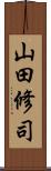 山田修司 Scroll