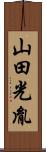 山田光胤 Scroll