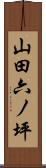 山田六ノ坪 Scroll