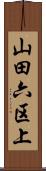 山田六区上 Scroll