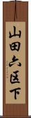 山田六区下 Scroll