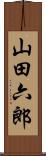 山田六郎 Scroll