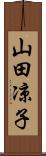 山田凉子 Scroll
