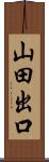 山田出口 Scroll