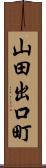 山田出口町 Scroll