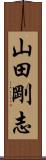 山田剛志 Scroll
