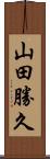 山田勝久 Scroll