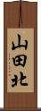 山田北 Scroll