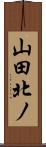 山田北ノ Scroll