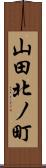 山田北ノ町 Scroll