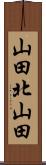 山田北山田 Scroll