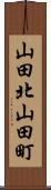 山田北山田町 Scroll