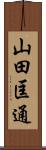 山田匡通 Scroll
