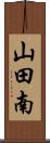 山田南 Scroll