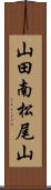 山田南松尾山 Scroll