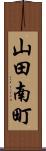山田南町 Scroll
