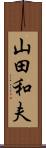 山田和夫 Scroll