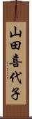 山田喜代子 Scroll
